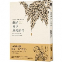 獻給擁抱生命的你:百歲名醫分享生命、愛與寬恕的人生智慧(隨書附贈【日野原重明百歲人生智慧書卡】)