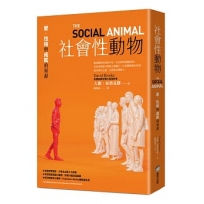 社會性動物：愛、性格與成就的來源