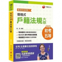 名師精編、年年增訂、金榜必備 情境式戶籍法規大意：看這本就夠了