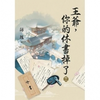 王爺,你的休書掉了卷二