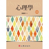 心理學(第六版)