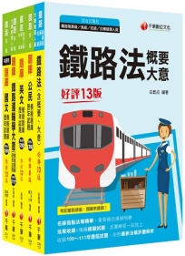 2023[場站調車]鐵路特考佐級題庫版套書：必考重點精華濃縮整理，經典範題解析盲點！
