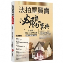 法拍屋買賣必勝寶典:法拍獵人財富自由煉金術