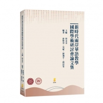 新時代兩岸華語教學國際學術研討會論文集