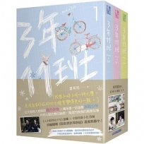 三年十一班(套書):網劇《陪你到世界終結》原著小說