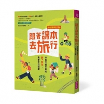 跟著課本去旅行【新課綱增訂版】:20條玩遍台灣的親子旅遊X素養生活提案