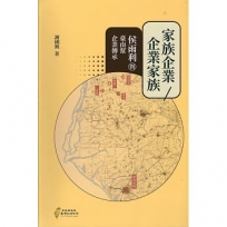 家族企業/企業家族:侯雨利與臺南幫企業傳承[軟精裝]