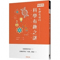 科學有趣之謎
