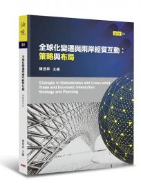 全球化變遷與兩岸經貿互動：策略與布局