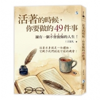 活著的時候,你要做的49件事:擁有一個不會後悔的人生!