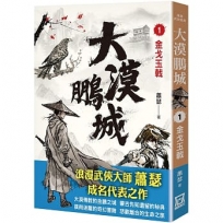 大漠鵬城（１）金戈玉戟