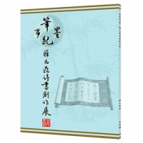 筆墨紀事:羅凡晸詩書創作展