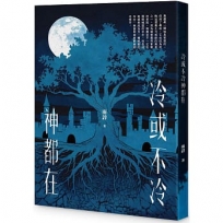冷或不冷神都在