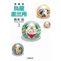 烏龍派出所愛藏版03