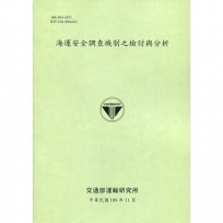 海運安全調查機制之檢討與分析[108綠]