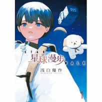 星球漫步(01)首刷限定版