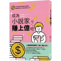 成為小說家賺上億吧