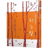 散文新四書?秋之聲(三版)