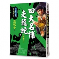 四大名捕走龍蛇(二)碎夢刀【經典新版】