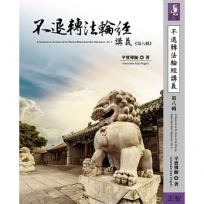 不退轉法輪經講義 第八輯