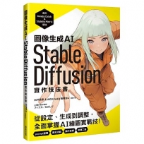 圖像生成AI Stable Diffusion實作技法書:從設定、生成到調整,全面掌握AI繪圖實戰技!