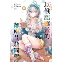 不時輕聲地以俄語遮羞的鄰座艾莉同學08