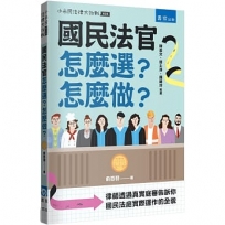 國民法官怎麼選？怎麼做？:律師透過真實庭審告訴你國民法庭實際運作的全貌