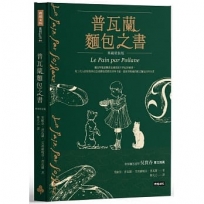 普瓦蘭麵包之書【典藏精裝版】