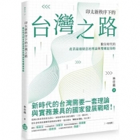 印太新秩序下的台灣之路——數位時代的產業最適棲息地理論與雙螺旋策略