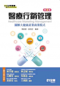 醫療行銷管理-圖解大健康產業商業模式(第二版)