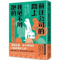 前往公司的路上我絕不用跑的