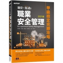 職安一點通:職業安全管理甲級檢定完勝攻略 2021版