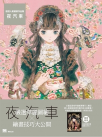 嚴選人氣繪師作品集 夜汽車