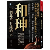 和珅,一個有錢人