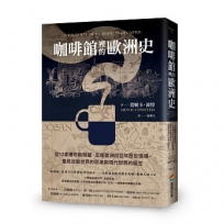 咖啡館裡的歐洲史:從12家傳奇咖啡館,走進歐洲四百年歷史現場,看見改變世界的思潮與現代世界的誕生