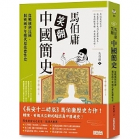 馬伯庸笑翻中國簡史:從戰國到民國,揭密兩千年朝代更迭德性史