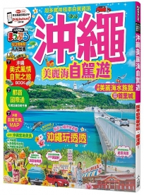 沖繩 美麗海自駕遊：MM哈日情報誌系列25