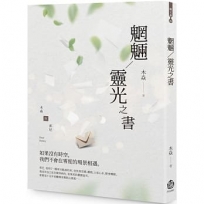 魍魎／靈光之書