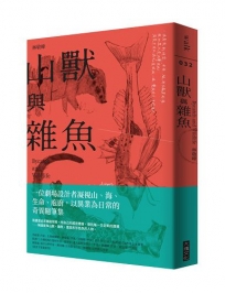 山獸與雜魚