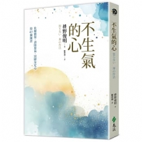 不生氣的心(新修版):化解憤怒、消除怒氣、回歸安定心的43個練習