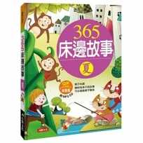 童話小百科:365床邊故事(夏)(暢銷版)(附MP3CD)(附QRCode)