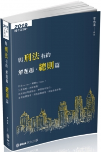 與刑法有約解題趣．總則篇 2019國考各類科‧高普‧司法（保成）