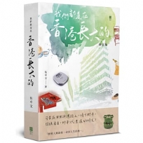 我們都是在香港長大的(修訂版)