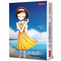 來自海風的消息