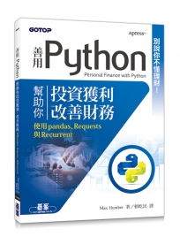 別說你不懂理財!善用Python幫助你投資獲利,改善財務