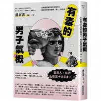 有毒的男子氣概:從希臘英雄到現代新好男人,歷史如何層層建構「男人」的形象
