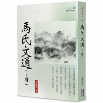 馬氏文通（上冊）