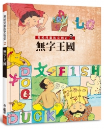 寫給兒童的文明史2：無字王國（二版）