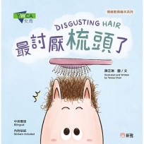 最討厭梳頭了DISGUSTING HAIR[情緒教育繪本系列]