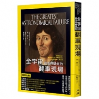 全宇宙最值得驕傲的翻車現場：被誤解的潮汐、專門尋找火星人的天文臺以及「太陽系的邊緣人」冥王星